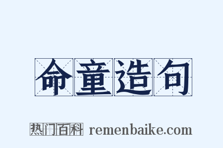 命童造句是什么意思的图片